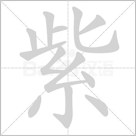 紫 五行 属|紫字五行属什么